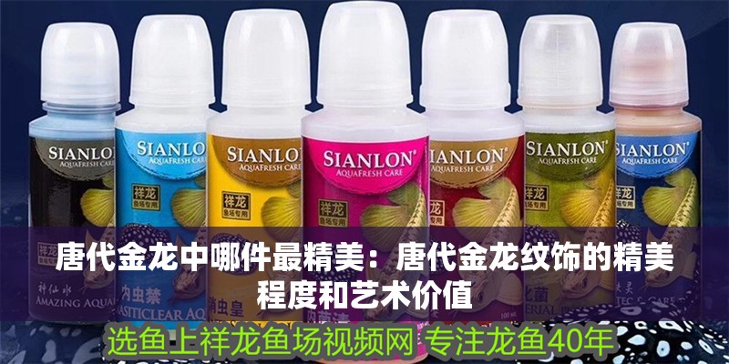 龍魚干蝦有營養(yǎng)嗎 唐代金龍中哪件最精美:唐代金龍紋飾的精美程度和藝術(shù)價(jià)值 龍魚百科 唐代金龍中哪件最精美:唐代金龍紋飾的精美程度和藝術(shù)價(jià)值 唐代金龍中哪件最精美:唐代金龍紋飾的精美程度和藝術(shù)價(jià)值 龍魚百科