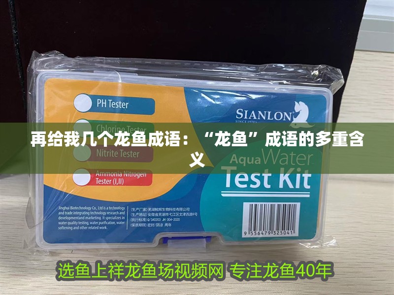 給大魚缸換水的作文:體驗(yàn)給大魚缸換水的樂趣:體驗(yàn)給大魚缸換水:給大魚缸換水的作文 再給我?guī)讉€龍魚成語:“龍魚”成語的多重含義 龍魚百科 再給我?guī)讉€龍魚成語:“龍魚”成語的多重含義 再給我?guī)讉€龍魚成語:“龍魚”成語的多重含義 龍魚百科