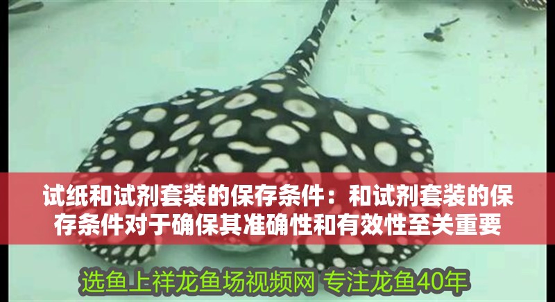 試紙和試劑套裝的保存條件：和試劑套裝的保存條件對于確保其準(zhǔn)確性和有效性至關(guān)重要