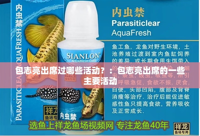 包志亮出席過哪些活動？：包志亮出席的一些主要活動