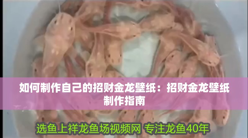 我的虎魚真菌感染了要怎么處理 如何制作自己的招財金龍壁紙:招財金龍壁紙制作指南 龍魚百科 如何制作自己的招財金龍壁紙:招財金龍壁紙制作指南 如何制作自己的招財金龍壁紙:招財金龍壁紙制作指南 龍魚百科
