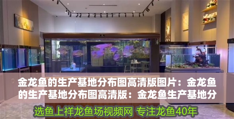 金龍魚的生產基地分布圖高清版圖片：金龍魚的生產基地分布圖高清版：金龍魚生產基地分布圖高清版圖片展示了金龍魚的生產基地