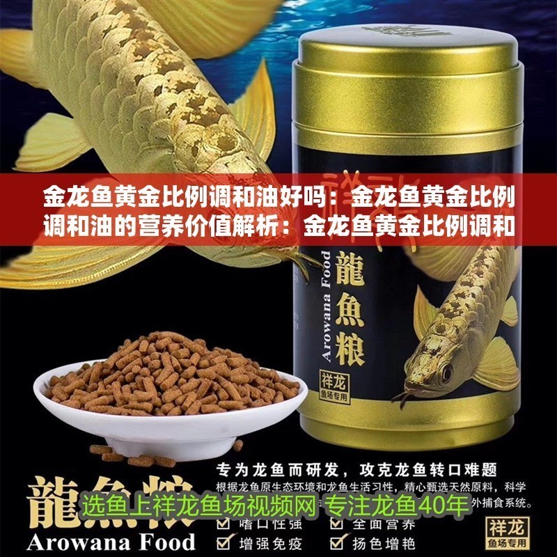 金龍魚黃金比例調(diào)和油好嗎：金龍魚黃金比例調(diào)和油的營養(yǎng)價值解析：金龍魚黃金比例調(diào)和油