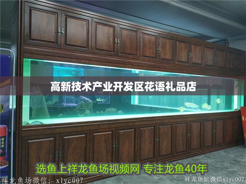 高新技術產業開發區花語禮品店