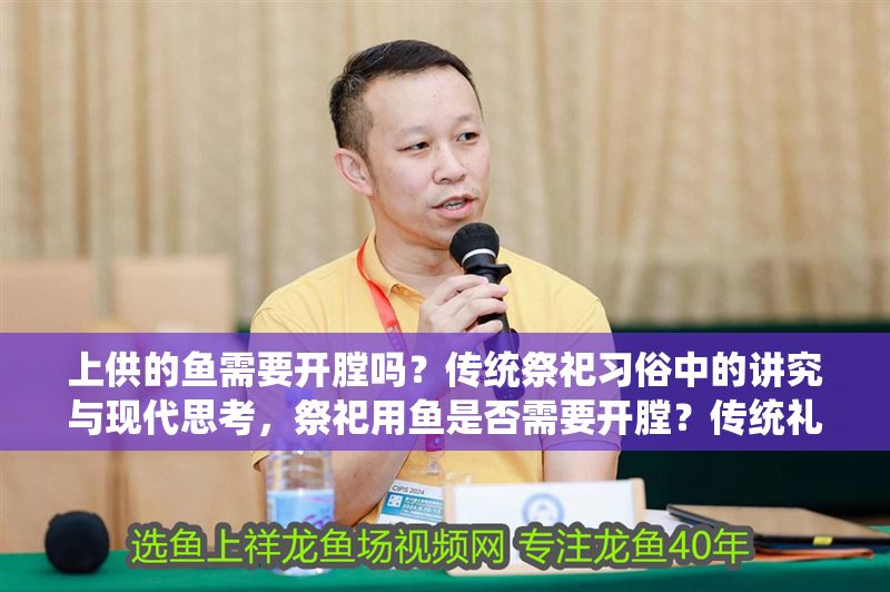 上供的魚需要開膛嗎？傳統祭祀習俗中的講究與現代思考，祭祀用魚是否需要開膛？傳統禮俗與現代觀念的探討