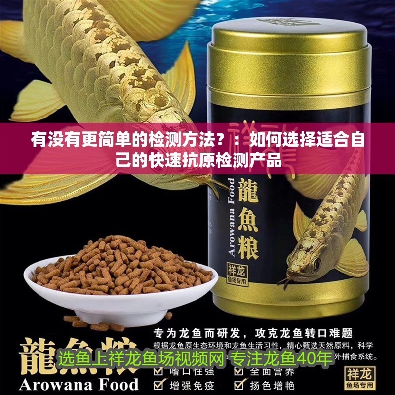 有沒有更簡單的檢測方法？：如何選擇適合自己的快速抗原檢測產品