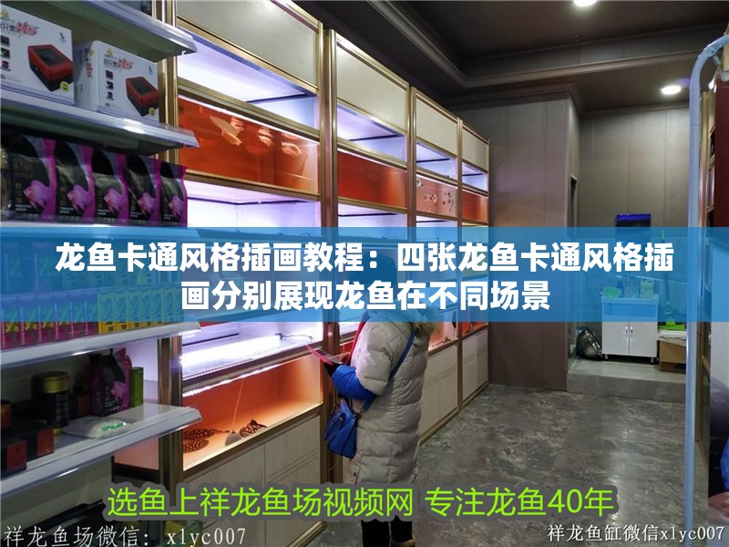 龍魚卡通風(fēng)格插畫教程：四張龍魚卡通風(fēng)格插畫分別展現(xiàn)龍魚在不同場景