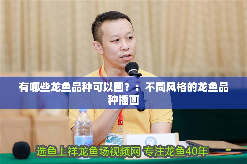 有哪些龍魚品種可以畫？：不同風格的龍魚品種插畫 有哪些龍魚品種可以畫？：不同風格的龍魚品種插畫 龍魚百科
