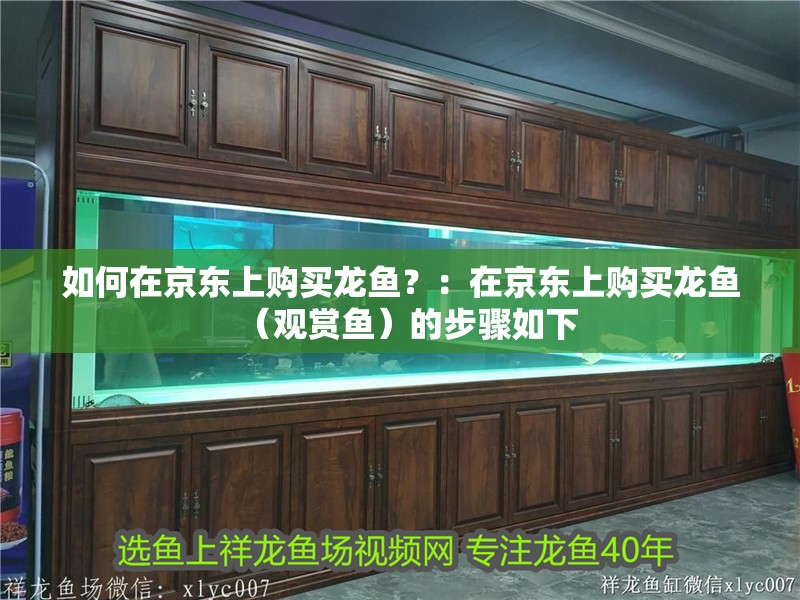 如何在京東上購(gòu)買(mǎi)龍魚(yú)？：在京東上購(gòu)買(mǎi)龍魚(yú)（觀(guān)賞魚(yú)）的步驟如下