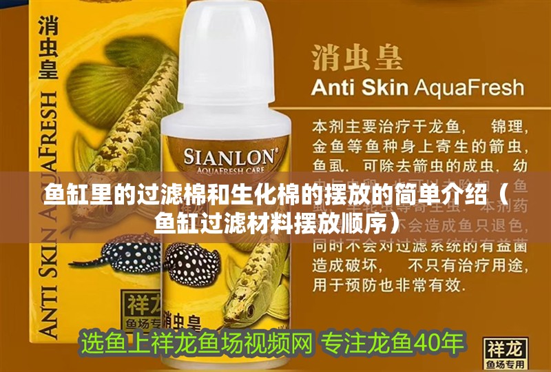 魚缸里的過濾棉和生化棉的擺放的簡單介紹（魚缸過濾材料擺放順序） 魚缸里的過濾棉和生化棉的擺放的簡單介紹（魚缸過濾材料擺放順序） 觀賞魚百科