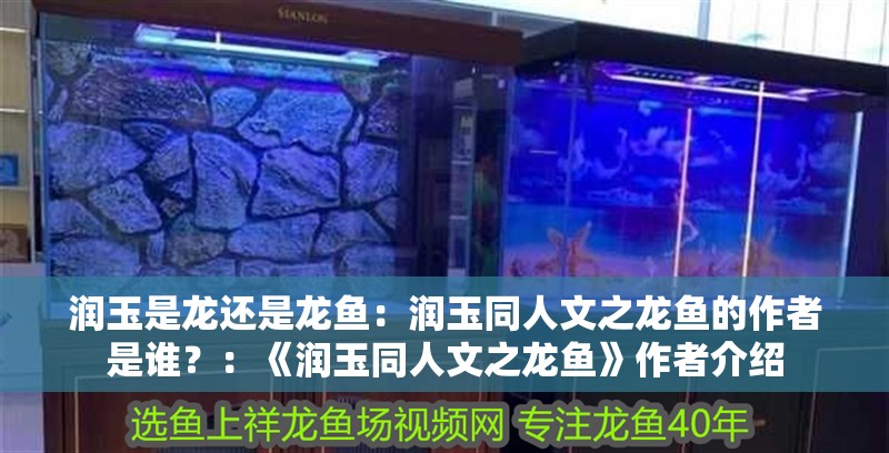 潤玉是龍還是龍魚：潤玉同人文之龍魚的作者是誰？：《潤玉同人文之龍魚》作者介紹
