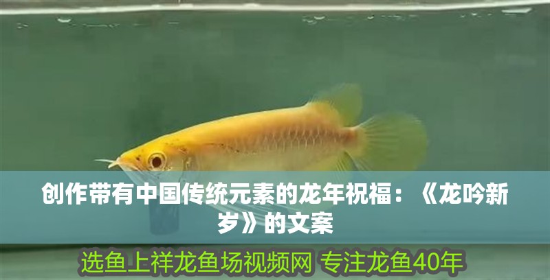 創作帶有中國傳統元素的龍年祝福：《龍吟新歲》的文案