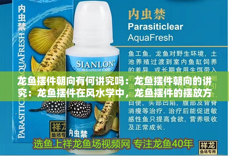 龍魚擺件朝向有何講究嗎：龍魚擺件朝向的講究：龍魚擺件在風水學中，龍魚擺件的擺放方向和朝向的講究