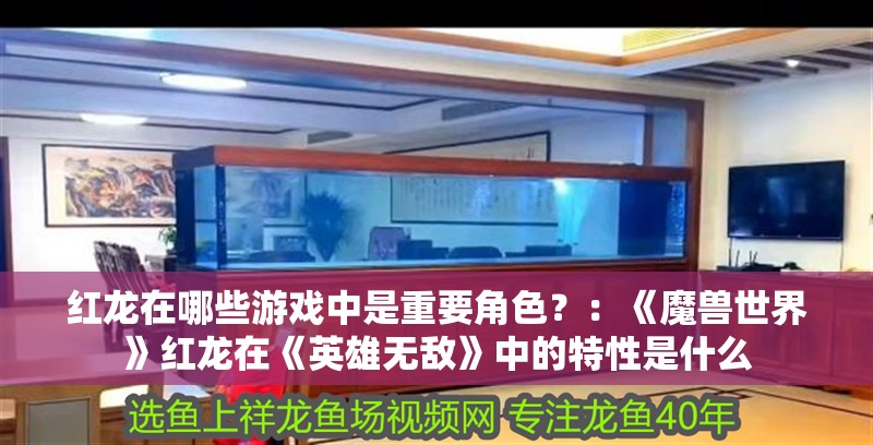 紅龍在哪些游戲中是重要角色？：《魔獸世界》紅龍在《英雄無敵》中的特性是什么