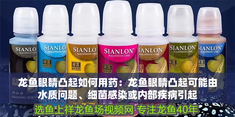 龍魚眼睛凸起如何用藥：龍魚眼睛凸起可能由水質問題、細菌感染或內部疾病引起 龍魚眼睛凸起如何用藥：龍魚眼睛凸起可能由水質問題、細菌感染或內部疾病引起 龍魚百科