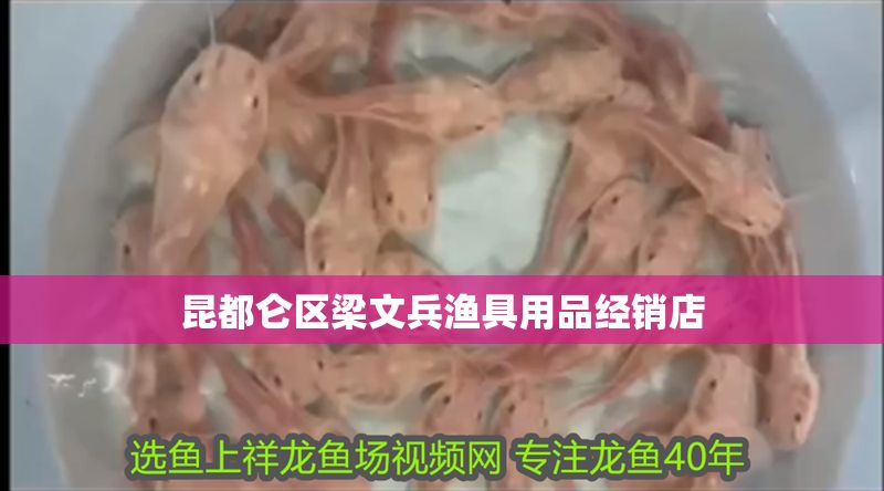 昆都侖區梁文兵漁具用品經銷店