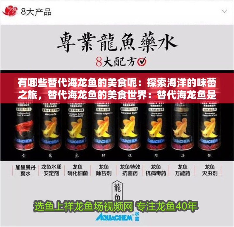 有哪些替代海龍魚的美食呢：探索海洋的味蕾之旅，替代海龍魚的美食世界：替代海龍魚是一種常見的海產品，可以替代海龍魚的美食