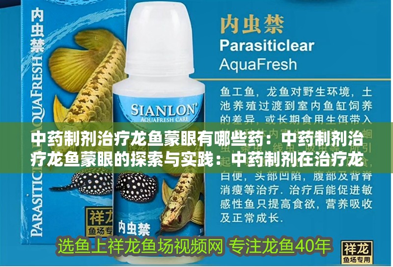 中藥制劑治療龍魚蒙眼有哪些藥：中藥制劑治療龍魚蒙眼的探索與實踐：中藥制劑在治療龍魚蒙眼中的應用