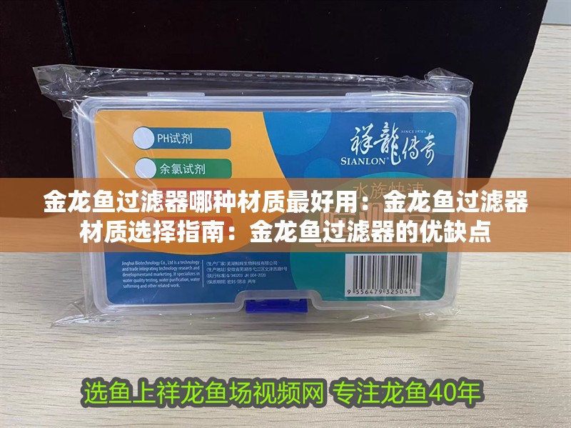 金龍魚過濾器哪種材質(zhì)最好用：金龍魚過濾器材質(zhì)選擇指南：金龍魚過濾器的優(yōu)缺點(diǎn)