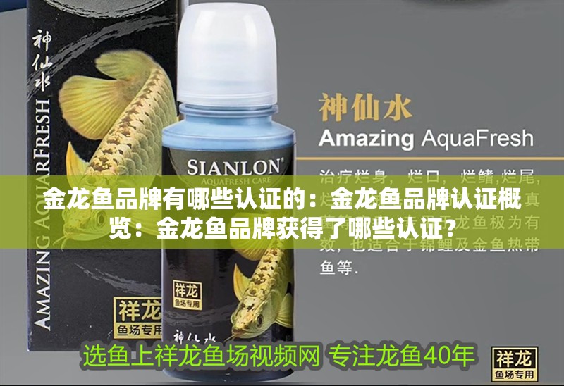 金龍魚品牌有哪些認證的：金龍魚品牌認證概覽：金龍魚品牌獲得了哪些認證？