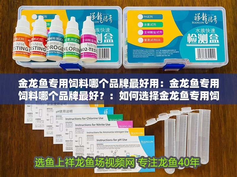 金龍魚專用飼料哪個品牌最好用：金龍魚專用飼料哪個品牌最好？：如何選擇金龍魚專用飼料