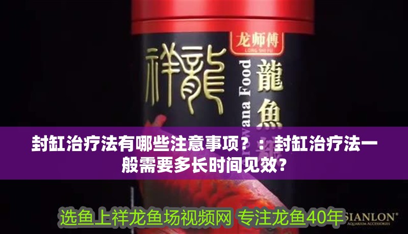 封缸治療法有哪些注意事項？：封缸治療法一般需要多長時間見效？