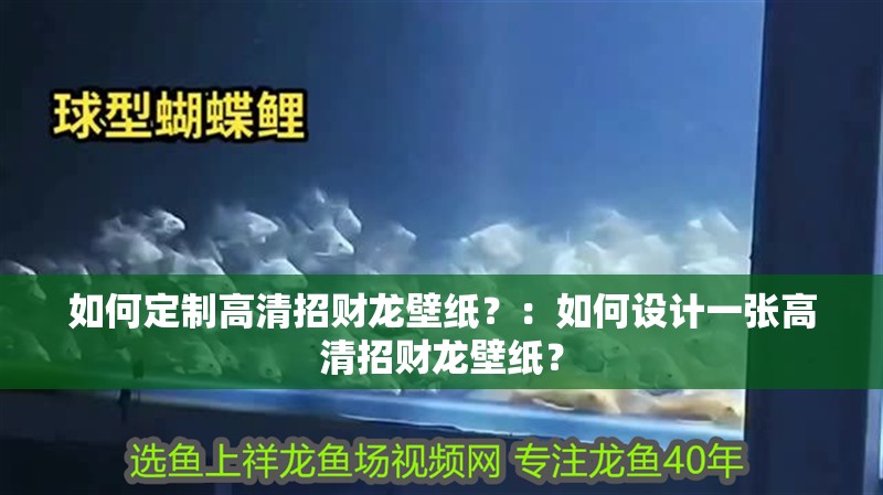 如何定制高清招財龍壁紙？：如何設計一張高清招財龍壁紙？