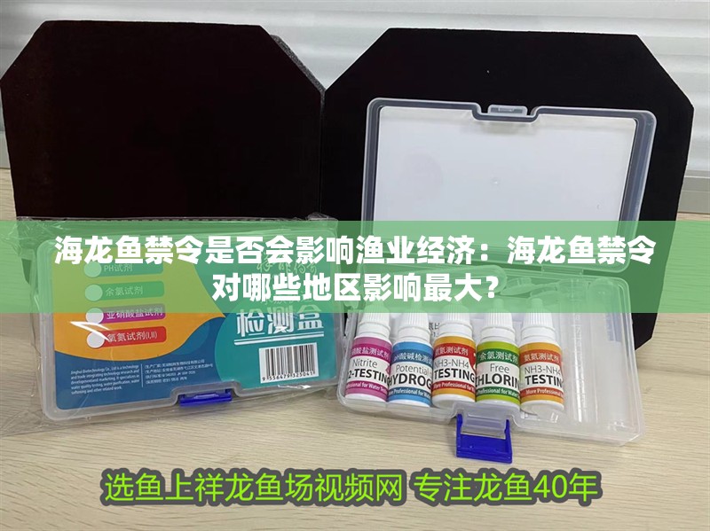 海龍魚禁令是否會影響漁業經濟：海龍魚禁令對哪些地區影響最大？