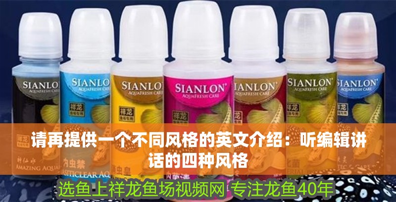 請再提供一個不同風格的英文介紹：聽編輯講話的四種風格