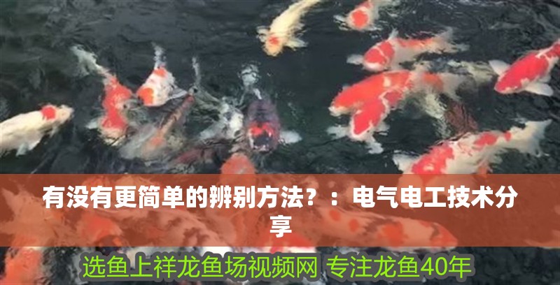 有沒有更簡單的辨別方法？：電氣電工技術分享