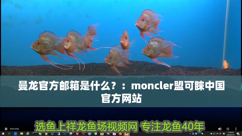 曼龍官方郵箱是什么？：moncler盟可睞中國官方網站