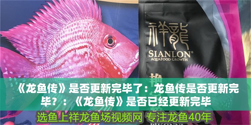 《龍魚傳》是否更新完畢了：龍魚傳是否更新完畢？：《龍魚傳》是否已經更新完畢