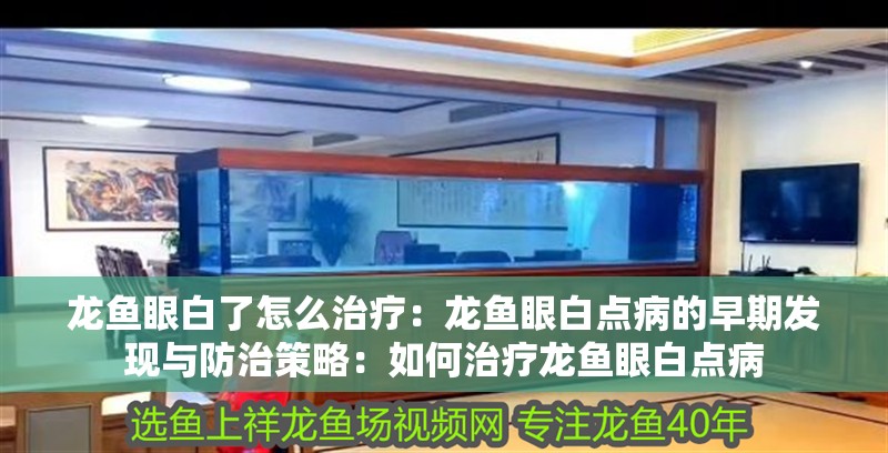 龍魚眼白了怎么治療：龍魚眼白點病的早期發現與防治策略：如何治療龍魚眼白點病