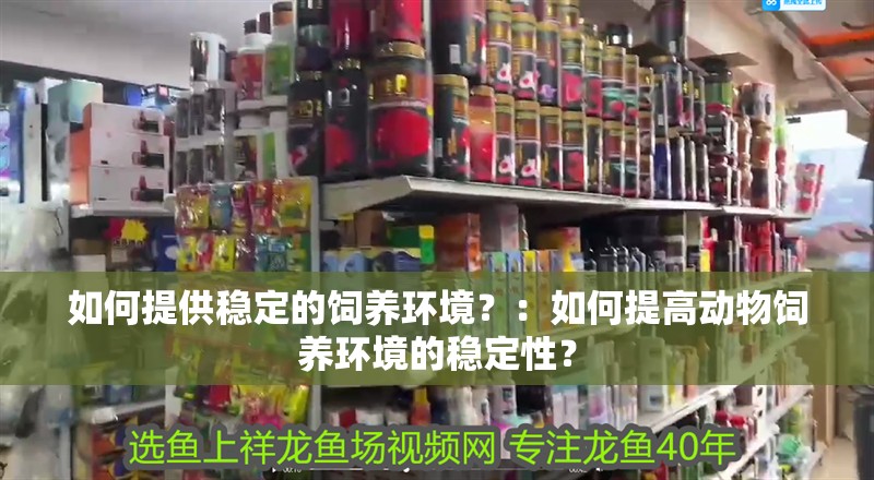 如何提供穩定的飼養環境？：如何提高動物飼養環境的穩定性？