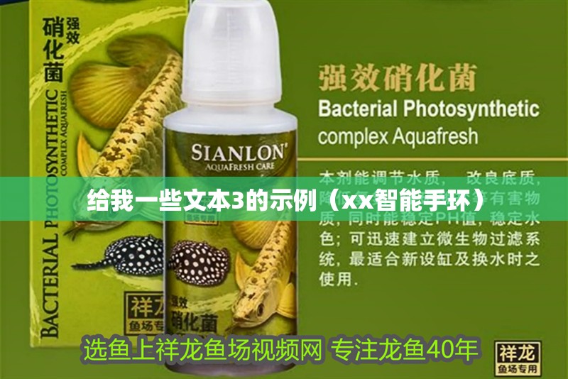 給我一些文本3的示例（xx智能手環）