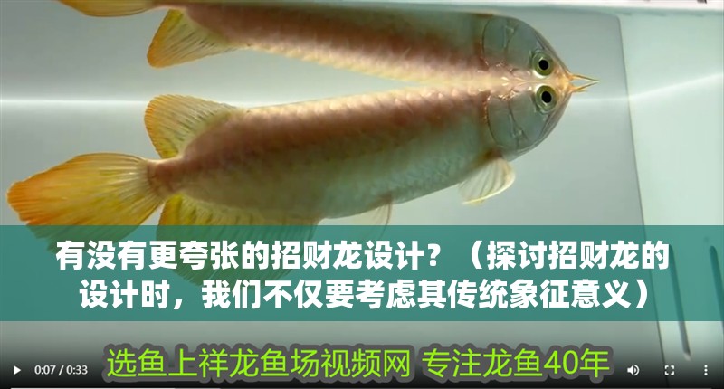 有沒有更夸張的招財龍設計？（探討招財龍的設計時，我們不僅要考慮其傳統象征意義）