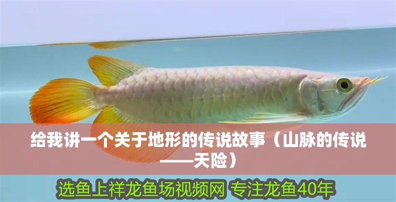 給我講一個關于地形的傳說故事（山脈的傳說——天險）