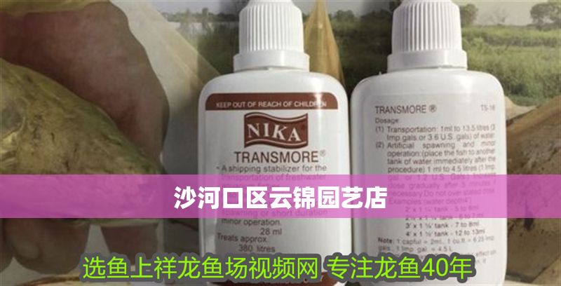 沙河口區云錦園藝店 沙河口區云錦園藝店 全國水族館企業名錄 第1張
