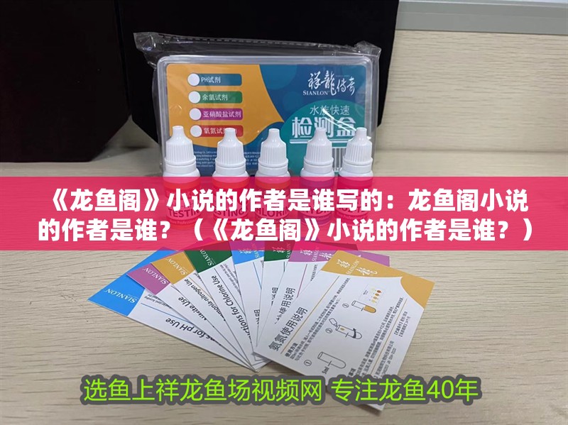 《龍魚閣》小說的作者是誰寫的：龍魚閣小說的作者是誰？（《龍魚閣》小說的作者是誰？）
