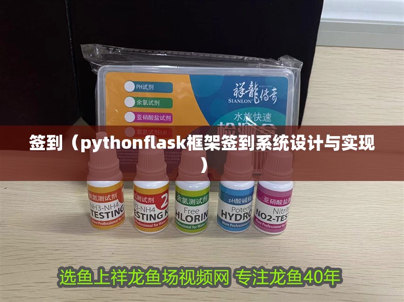 簽到（pythonflask框架簽到系統設計與實現）