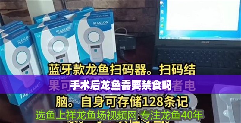 手術(shù)后龍魚需要禁食嗎