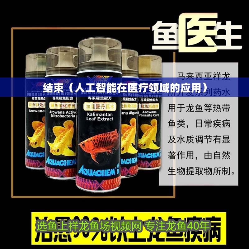 龍魚干蝦有營養嗎 結束(人工智能在醫療領域的應用) 龍魚論壇 結束(人工智能在醫療領域的應用) 結束(人工智能在醫療領域的應用) 龍魚論壇