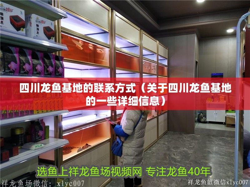 四川龍魚基地的聯系方式（關于四川龍魚基地的一些詳細信息） 四川龍魚基地的聯系方式（關于四川龍魚基地的一些詳細信息） 龍魚百科