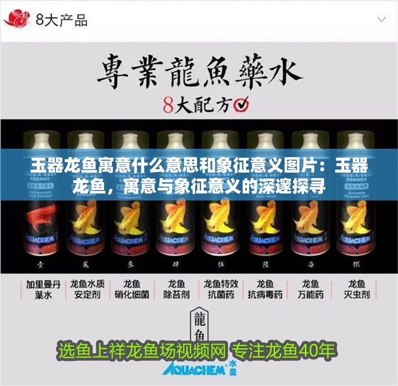 玉器龍魚寓意什么意思和象征意義圖片：玉器龍魚，寓意與象征意義的深邃探尋