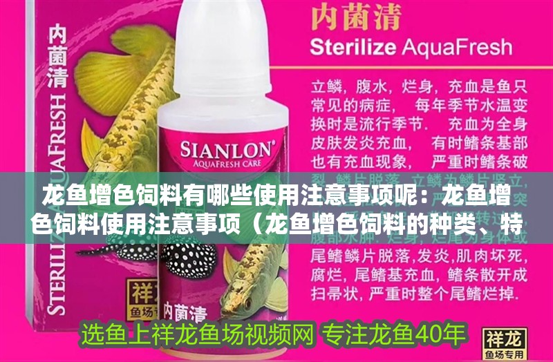 龍魚增色飼料有哪些使用注意事項呢：龍魚增色飼料使用注意事項（龍魚增色飼料的種類、特點以及使用時的注意事項）