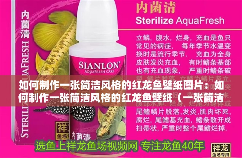 如何制作一張簡潔風格的紅龍魚壁紙圖片：如何制作一張簡潔風格的紅龍魚壁紙（一張簡潔風格的紅龍魚壁紙需要遵循以下步驟以下步驟）