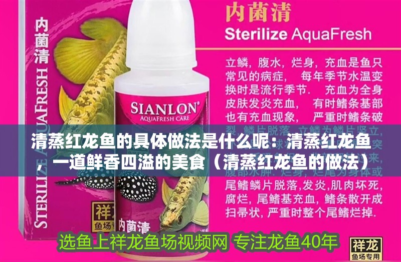 清蒸紅龍魚的具體做法是什么呢：清蒸紅龍魚，一道鮮香四溢的美食（清蒸紅龍魚的做法）