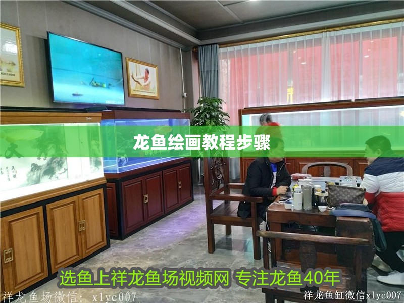 龍魚繪畫教程步驟 龍魚繪畫教程步驟 龍魚百科