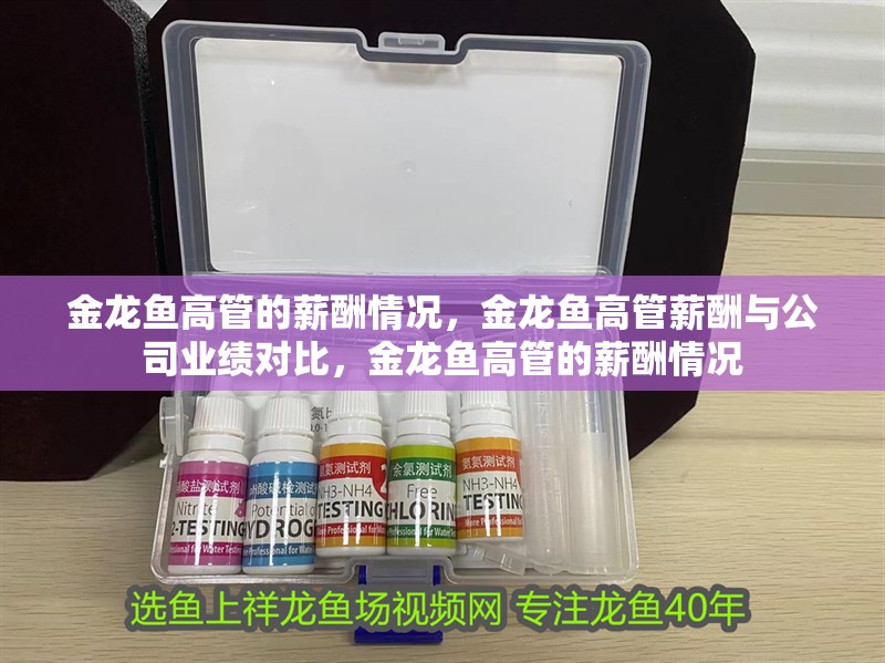 金龍魚(yú)高管的薪酬情況，金龍魚(yú)高管薪酬與公司業(yè)績(jī)對(duì)比，金龍魚(yú)高管的薪酬情況 金龍魚(yú)高管的薪酬情況，金龍魚(yú)高管薪酬與公司業(yè)績(jī)對(duì)比，金龍魚(yú)高管的薪酬情況 龍魚(yú)百科