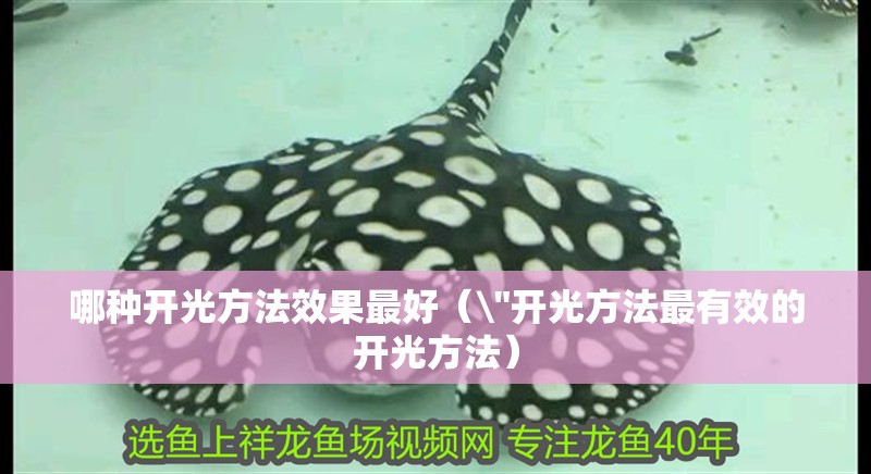 哪種開光方法效果最好（\